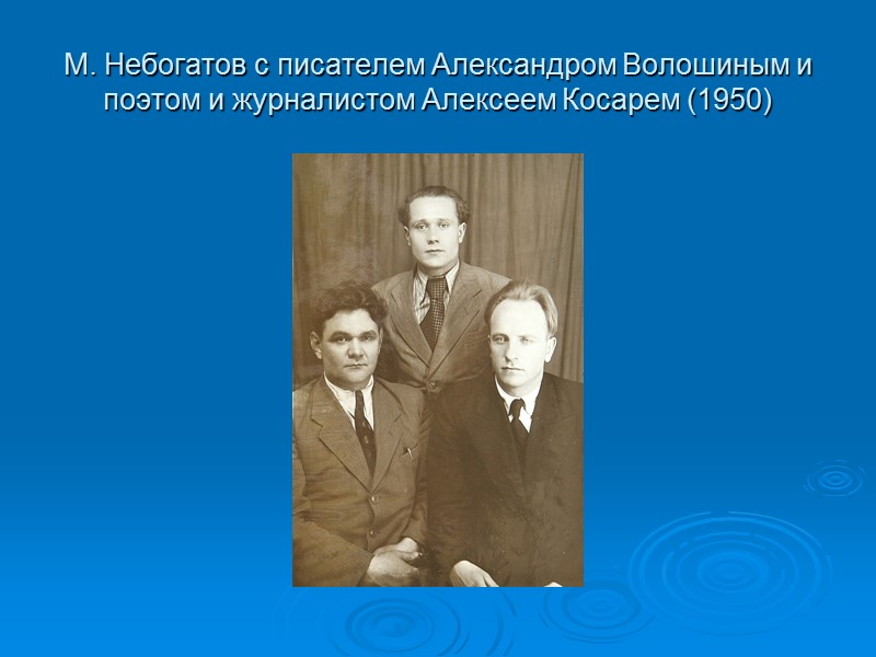 М. Небогатов с писателем Александром Волошиным и поэтом и журналистом Алексеем Косарем (1950)